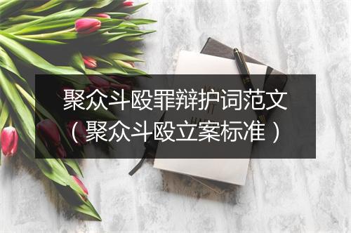 聚众斗殴罪辩护词范文（聚众斗殴立案标准）