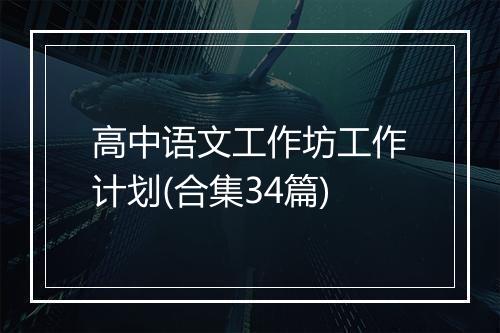 高中语文工作坊工作计划(合集34篇)