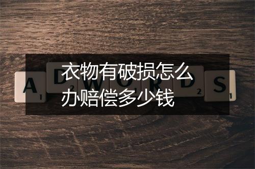 衣物有破损怎么办赔偿多少钱
