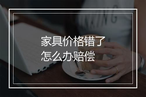家具价格错了怎么办赔偿