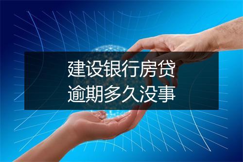建设银行房贷逾期多久没事