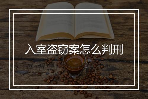 入室盗窃案怎么判刑