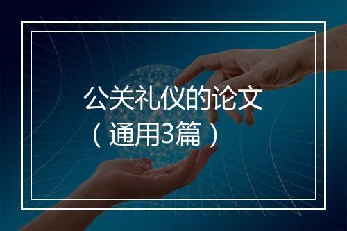 公关礼仪的论文（通用3篇）