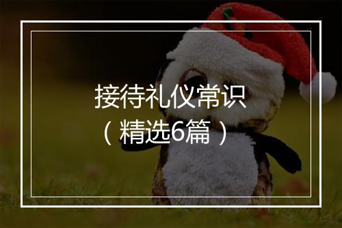 接待礼仪常识（精选6篇）