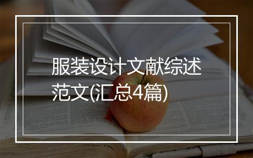 服装设计文献综述范文(汇总4篇)