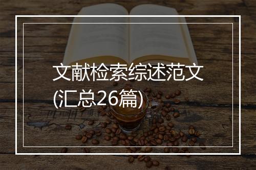 文献检索综述范文(汇总26篇)