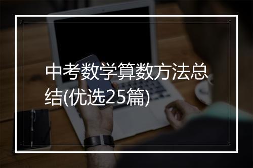 中考数学算数方法总结(优选25篇)