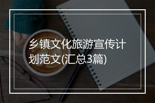 乡镇文化旅游宣传计划范文(汇总3篇)