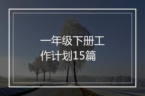一年级下册工作计划15篇