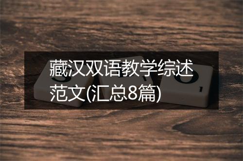 藏汉双语教学综述范文(汇总8篇)
