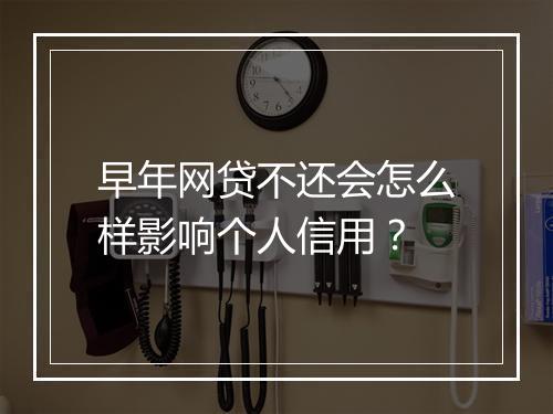 早年网贷不还会怎么样影响个人信用？