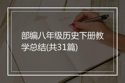 部编八年级历史下册教学总结(共31篇)