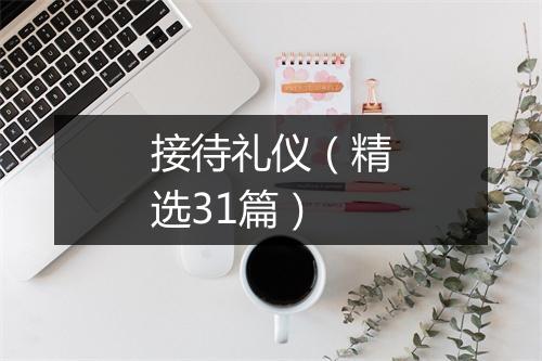 接待礼仪（精选31篇）