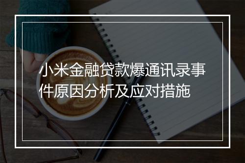 小米金融贷款爆通讯录事件原因分析及应对措施