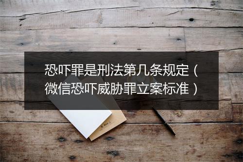 恐吓罪是刑法第几条规定（微信恐吓威胁罪立案标准）