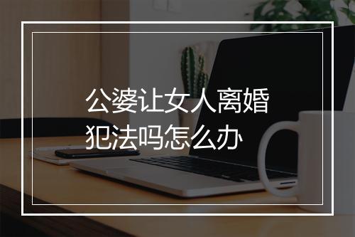公婆让女人离婚犯法吗怎么办