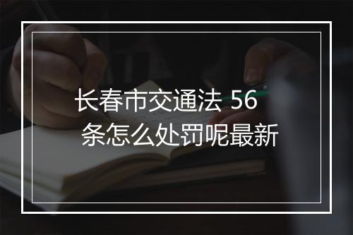 长春市交通法 56 条怎么处罚呢最新