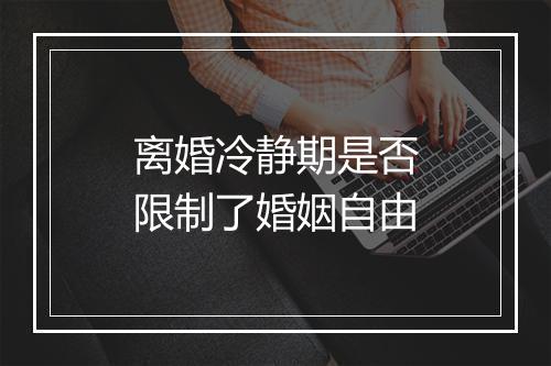 离婚冷静期是否限制了婚姻自由