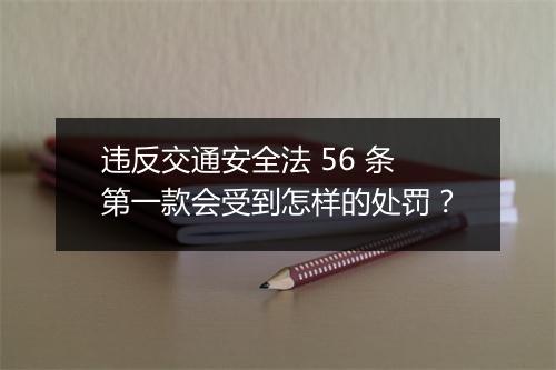 违反交通安全法 56 条第一款会受到怎样的处罚？