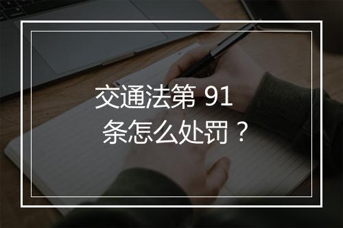 交通法第 91 条怎么处罚？