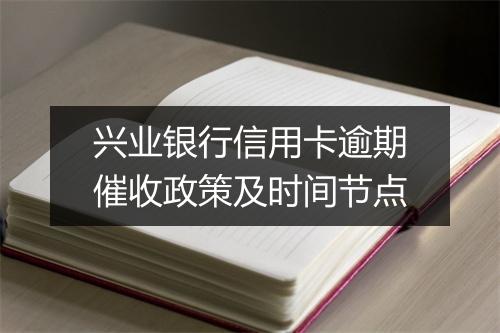 兴业银行信用卡逾期催收政策及时间节点