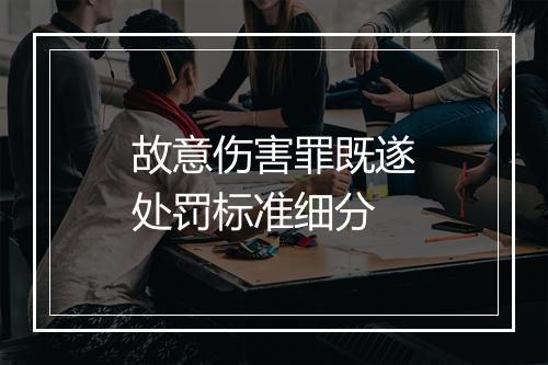 故意伤害罪既遂处罚标准细分