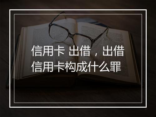 信用卡 出借，出借信用卡构成什么罪