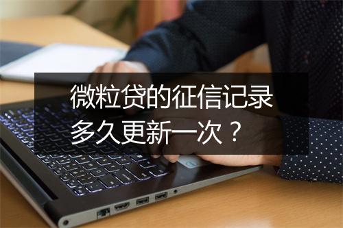 微粒贷的征信记录多久更新一次？