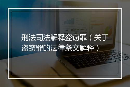 刑法司法解释盗窃罪（关于盗窃罪的法律条文解释）