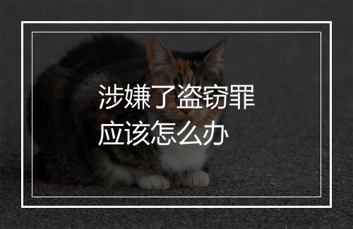 涉嫌了盗窃罪应该怎么办