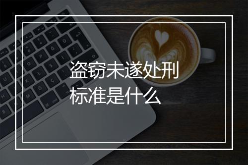盗窃未遂处刑标准是什么