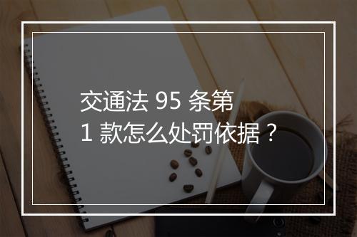交通法 95 条第 1 款怎么处罚依据？