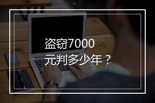 盗窃7000元判多少年？