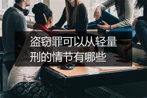 盗窃罪可以从轻量刑的情节有哪些