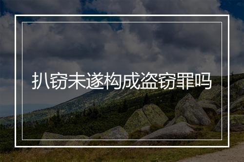 扒窃未遂构成盗窃罪吗