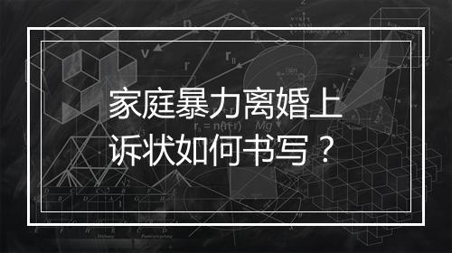 家庭暴力离婚上诉状如何书写？
