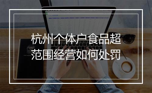 杭州个体户食品超范围经营如何处罚
