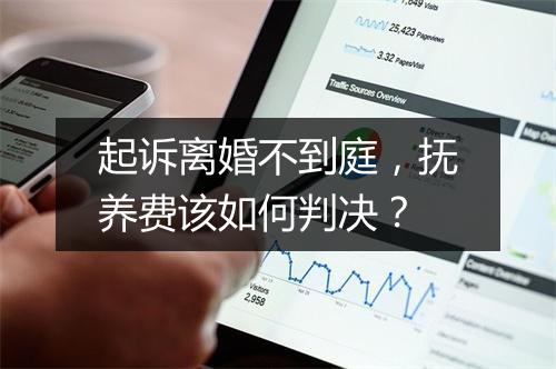起诉离婚不到庭，抚养费该如何判决？