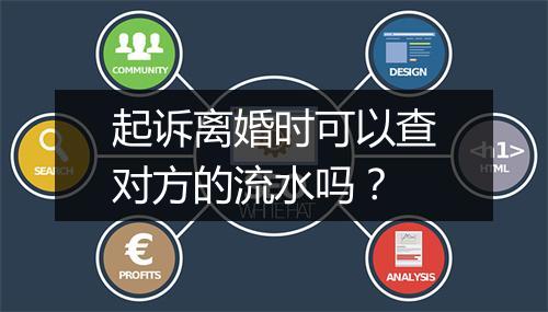 起诉离婚时可以查对方的流水吗？