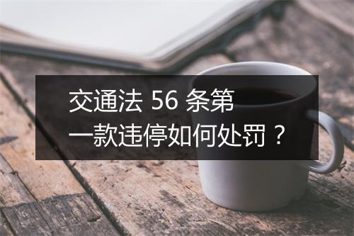 交通法 56 条第一款违停如何处罚？