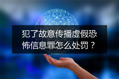 犯了故意传播虚假恐怖信息罪怎么处罚？