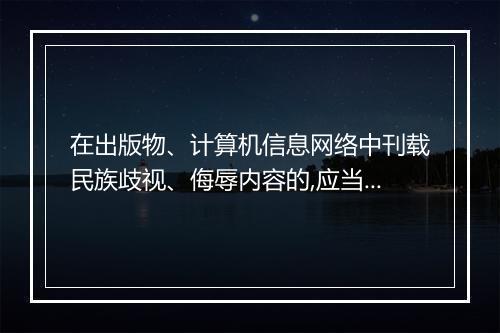 在出版物、计算机信息网络中刊载民族歧视、侮辱内容的,应当如何处罚