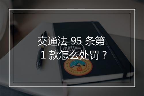 交通法 95 条第 1 款怎么处罚？