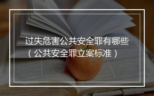 过失危害公共安全罪有哪些（公共安全罪立案标准）