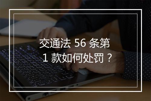 交通法 56 条第 1 款如何处罚？