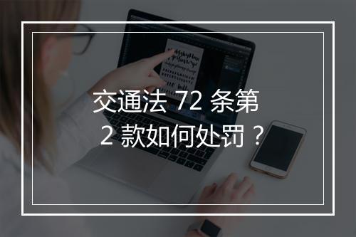 交通法 72 条第 2 款如何处罚？