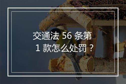 交通法 56 条第 1 款怎么处罚？