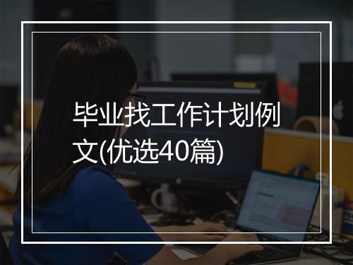 毕业找工作计划例文(优选40篇)
