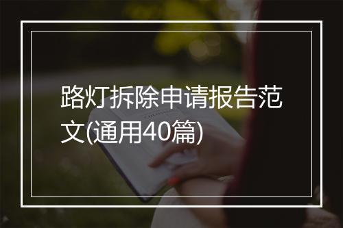 路灯拆除申请报告范文(通用40篇)
