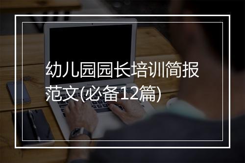 幼儿园园长培训简报范文(必备12篇)